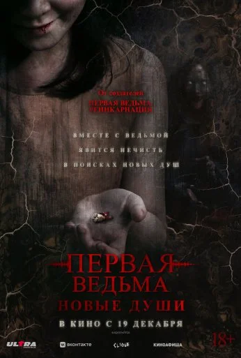 Первая ведьма. Новые души (2024) онлайн бесплатно